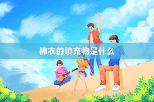 棉衣的填充物是什么