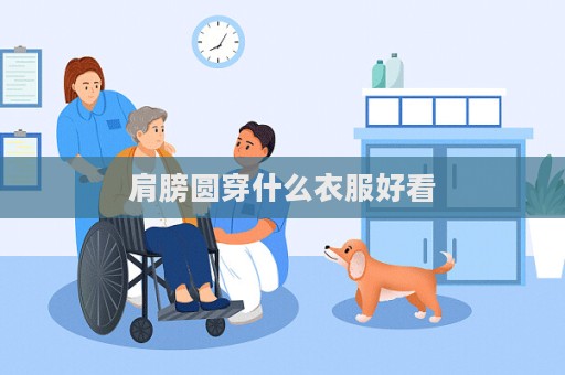 肩膀圆穿什么衣服好看