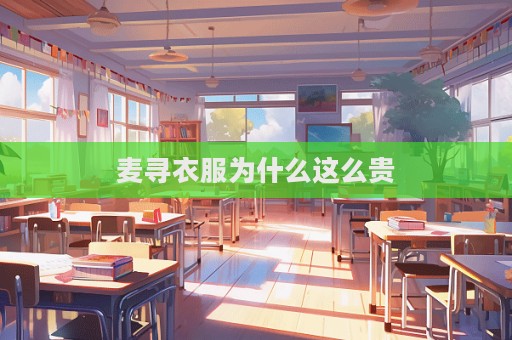 麦寻衣服为什么这么贵