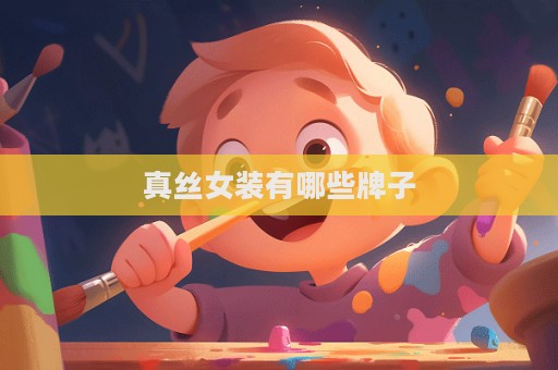 真丝女装有哪些牌子
