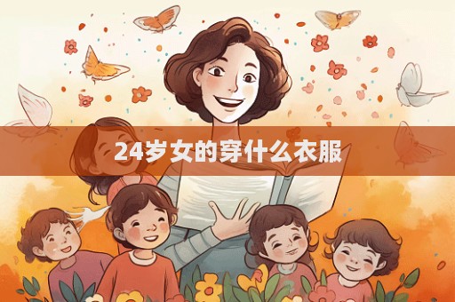 24岁女的穿什么衣服