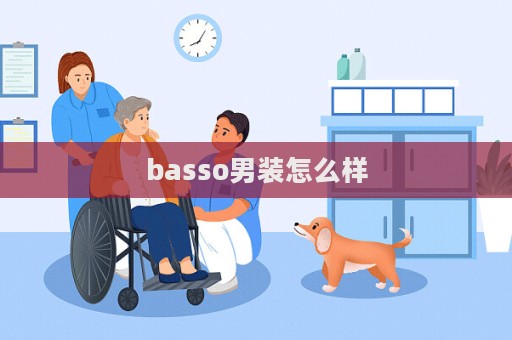 basso男装怎么样