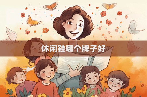 休闲鞋哪个牌子好