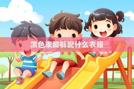 黑色束脚裤配什么衣服