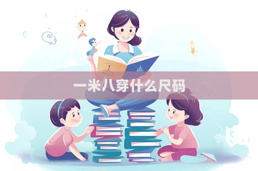 一米八穿什么尺码