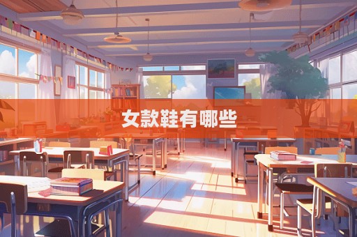女款鞋有哪些