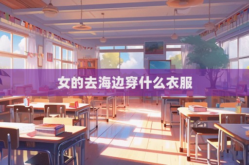 女的去海边穿什么衣服