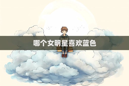 哪个女明星喜欢蓝色