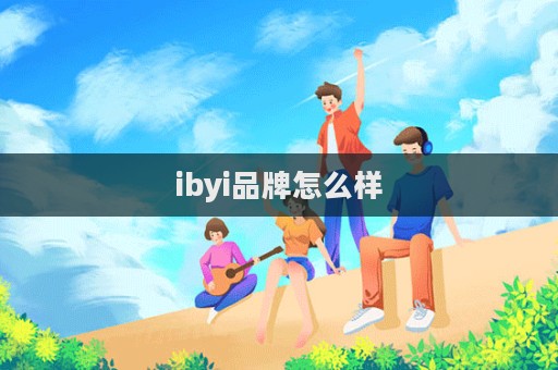 ibyi品牌怎么样