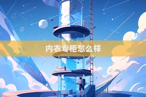 内衣专柜怎么样