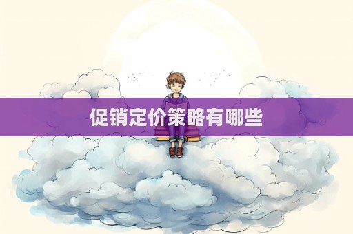 促销定价策略有哪些