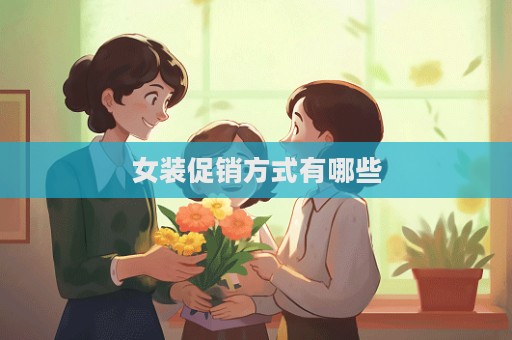 女装促销方式有哪些