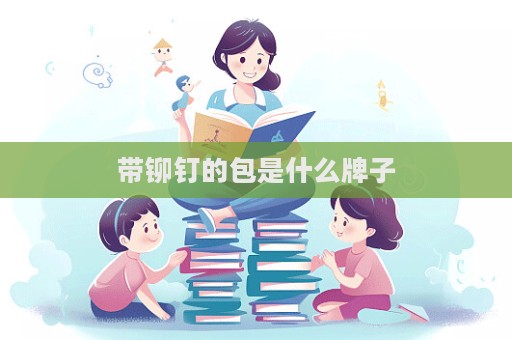 带铆钉的包是什么牌子