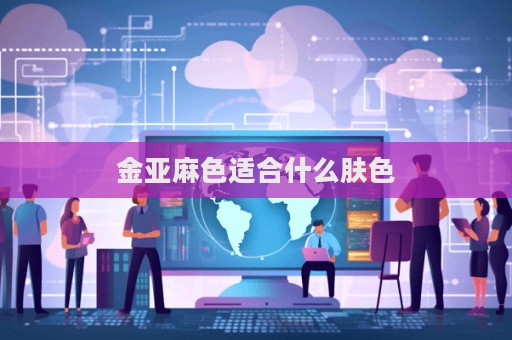 金亚麻色适合什么肤色