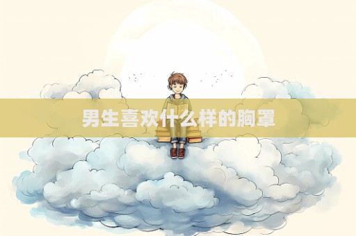 男生喜欢什么样的胸罩