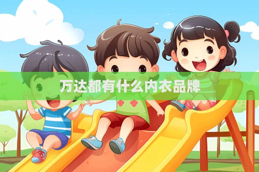万达都有什么内衣品牌
