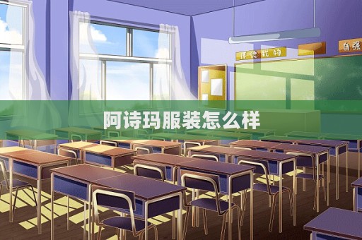 阿诗玛服装怎么样