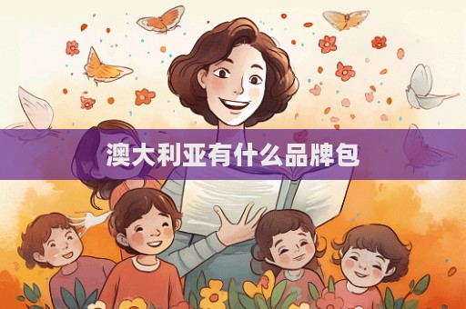 澳大利亚有什么品牌包