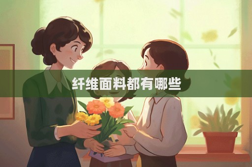 纤维面料都有哪些