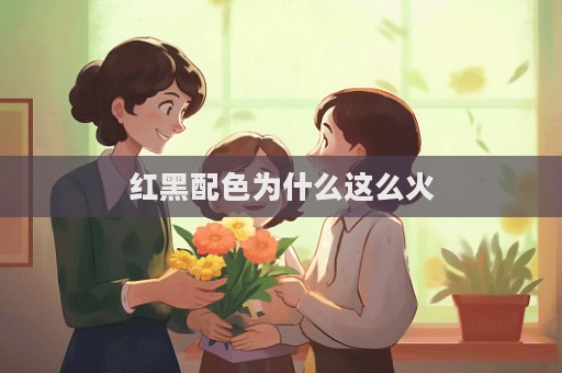 红黑配色为什么这么火