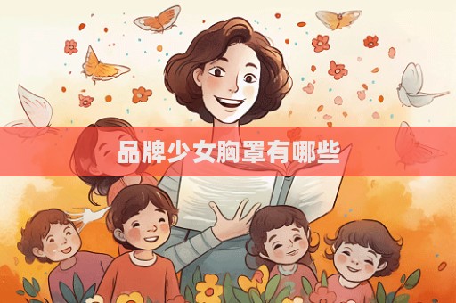 品牌少女胸罩有哪些