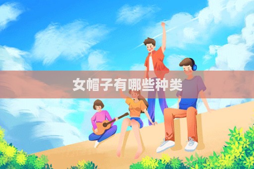 女帽子有哪些种类