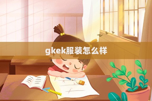 gkek服装怎么样