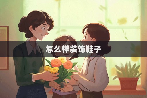 怎么样装饰鞋子