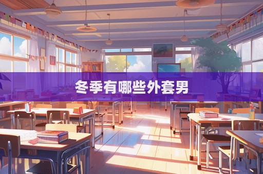 冬季有哪些外套男