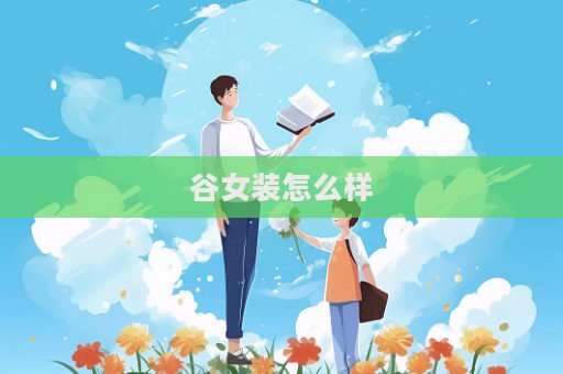 谷女装怎么样