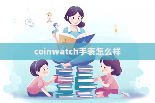 coinwatch手表怎么样