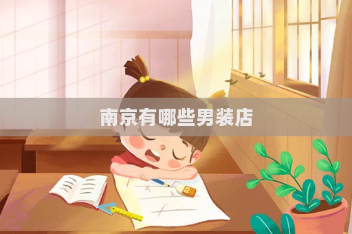 南京有哪些男装店