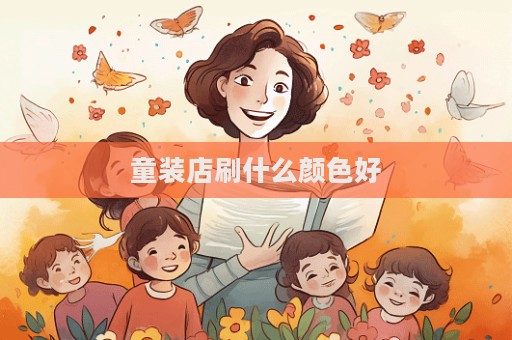 童装店刷什么颜色好