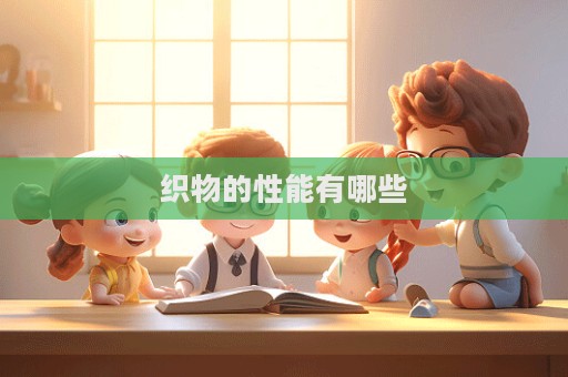 织物的性能有哪些