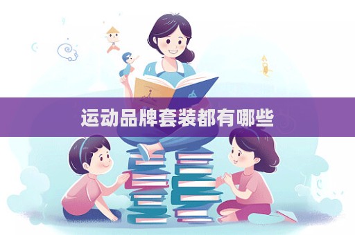 运动品牌套装都有哪些
