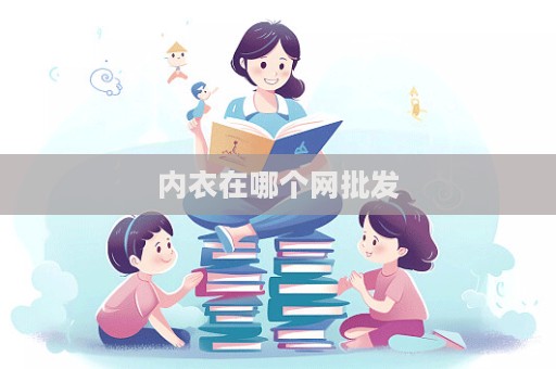 内衣在哪个网批发