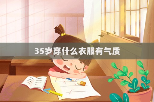 35岁穿什么衣服有气质