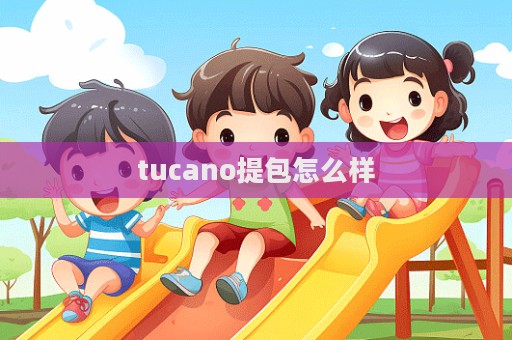 tucano提包怎么样