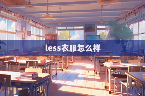 less衣服怎么样
