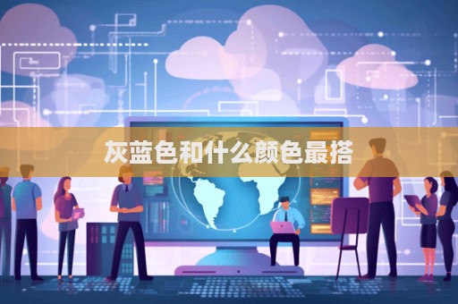 灰蓝色和什么颜色最搭