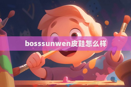 bosssunwen皮鞋怎么样