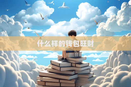 什么样的钱包旺财