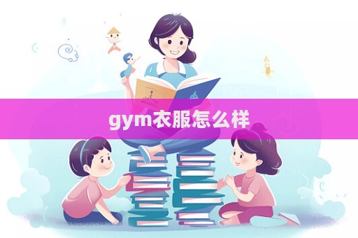 gym衣服怎么样