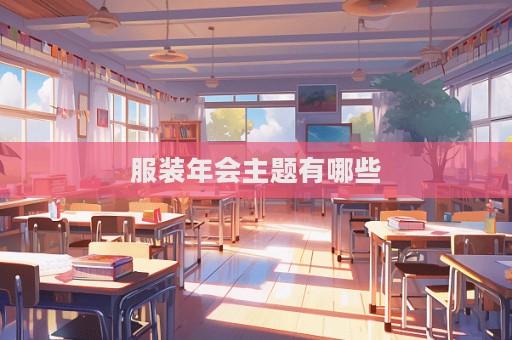 服装年会主题有哪些