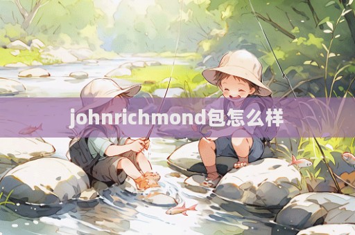 johnrichmond包怎么样