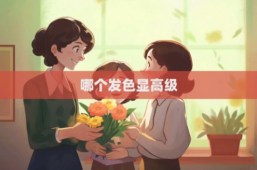 哪个发色显高级