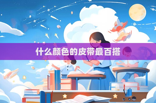 什么颜色的皮带最百搭
