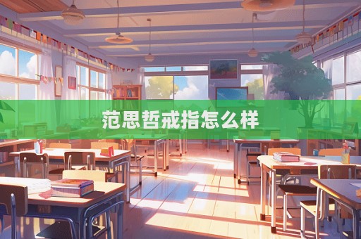 范思哲戒指怎么样