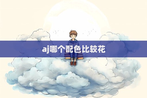 aj哪个配色比较花