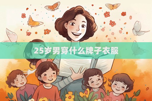 25岁男穿什么牌子衣服
